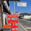 초가집해물찜아구찜
