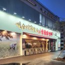 개수리막국수&산골닭갈비충주점 이미지