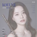 연수구립관악단 정기공연 | [공연정보] 5월 24일 예술의 전당 : 고은지 플루트 리사이틀