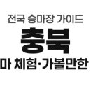 충주시홀스팜랜드