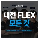 플렉스체대입시대전교육원 | [공지] [플렉스체대입시 대전교육원의 모든 것] 소수전문 프리미엄 체대입시, 2026훈련 프로그램 전면...