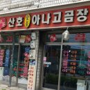 본가산호숯불아나고곰장어