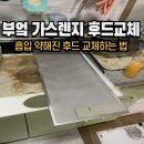 부엌후드교체 웅하는소리 흡입약할때 수리방법