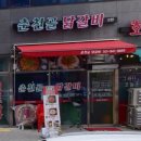 춘천골 닭갈비 고산