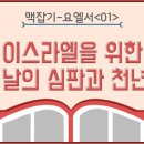 요엘서 맥잡기 - 이스라엘을 위한 주의 날의 심판과 천년왕국 : 정동수 목사, 사랑침례교회, 킹제임스 흠정역 성경, 설교, 강해, (2 이미지