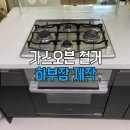 한일싱크 | 인덕션 교체 하부장 설치 비용 | 청라 한일베라체 시공 후기