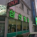 삼산쌈밥 이미지