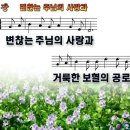 변찮는 주님의 사랑과ppt 이미지