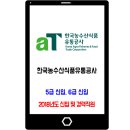 한국농수산식품유통공사 채용 / 2018년도 신입 및 경력 직원 이미지