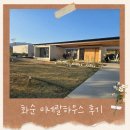 더미네랄까페 | 내돈내산)아기랑 가기좋은 광주근교 대형카페 화순 미네랄하우스 방문 후기