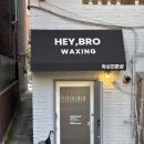 헤이브로 | 건대남자왁싱/ 남자왁서가 운영하는 1인 프라이빗 왁싱샵 추천 &#39;헤이브로왁싱&#39; 솔직후기