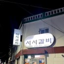태흥서서갈비