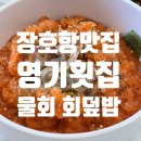 장호항영기횟집