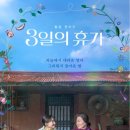 3일의 휴가 이미지