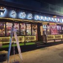 곱창고퇴계동점 이미지