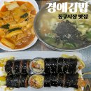 [경애김밥] 동구시장 맛집 대구 김밥집 &#34;경애김밥&#34;