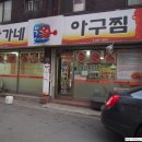 한가네아구찜 네이버블로그