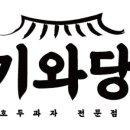 기와당