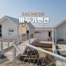 [사천 애견 펜션] 바두기펜션 _ 오션뷰 독채, 바베큐, 조식, 카페 그야말로 힐링