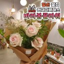바라봄플라워