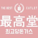 최고당돈가스사강점