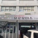 수입차정비 유로모터스 | 면목동카센터 서울수입차정비 믿을만한 곳 유로모터스