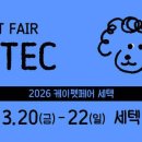 케이펫페어 세텍 3월 20일 개최 이미지