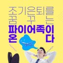 &#39;파이어족&#39;인 당신, 경제적 자유가 가능한 시기는? [더 머니이스트-이상민의 금융 역발상] 이미지