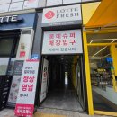 롯데프레시 - 화성시 병점노을로 31 | 롯데프레시 시흥거북섬점 방문 후기!