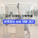 바디온필라테스맨즈 | 다율동 바디윤필라테스, 맨즈필라테스 체형교정 후기