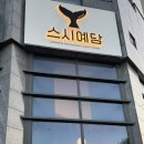 GS25오창파크 | [오창 맛집] 가성비좋고 종류많은 회전초밥맛집 스시예담 솔직후기 (1접시 1900원)