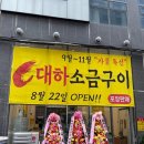 강서구대하구이