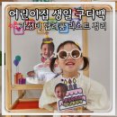 기쁨어린이집 | 어린이집 생일 구디백, 셀프로 한 후기와 가성비 답례품 리스트 정리