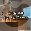 [광주] 밤 12시까지 운영하는 풍암동 카페 ‘무호 커피 로스터스’☕️