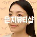 관남초등학교 | [대구/뷰티샵] 대구 속눈썹펌 잘하는 곳, 📍 은지뷰티샵 방문 후기 – 세심한 1:1 예약 관리가 매력적인 곳!