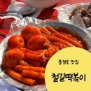충정로 떡볶이 철길떡볶이 (떡볶이, 야끼만두, 계란, 순대 먹은 후기)