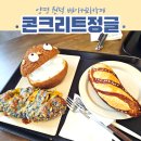 (주)행복한원덕 | 양평 용문 뷰맛집 콘트리트정글 원덕역 베이커리카페