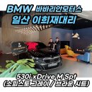 새한공조 | BMW 530i M스포츠 소피스토그레이 출고후기