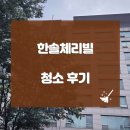 한솔크리닝 | 분당 구미동 한솔체리빌 오피스텔 입주청소 후기