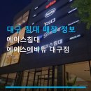 대구 침대 매장 정보 에이스침대 에이스에비뉴 대구점 주차 편리하고 다양한 제품