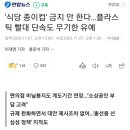 '식당 종이컵' 금지 안 한다…플라스틱 빨대 단속도 무기한 유예 이미지