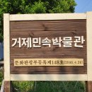 거제민속자료관 이미지