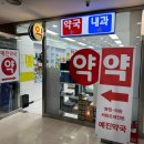 예진약국 이미지