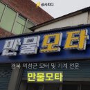 만물모타