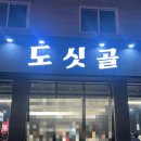 도싯골모현점 이미지