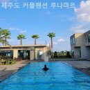 제주도 커플펜션 루나마르 | 제주도펜션 제주도 커플펜션 루나마르 오션뷰 여행 숙소 추천