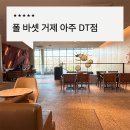 거제대로(아주동) | 거제도 카페투어 아주동 폴바셋 DT점 다녀온 후기, 아메리카노 vs 롱고 차이까지