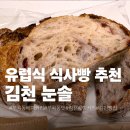 눈솔 | 김천 부곡동 베이커리 눈솔 유럽식 식사빵 건강빵 좋아한다면 꼭 가봐야 할 곳