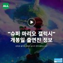 은하슈퍼 | 영화 슈퍼 마리오 갤럭시 개봉일 출연진 정보, 은하로 넓어진 판에서 요시가 먼저 끌리는 순간