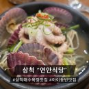 연안식당 | 삼척 맛집ㅣ 부모님 모시고 가기 딱! 연안식당 삼척점 솔직 후기